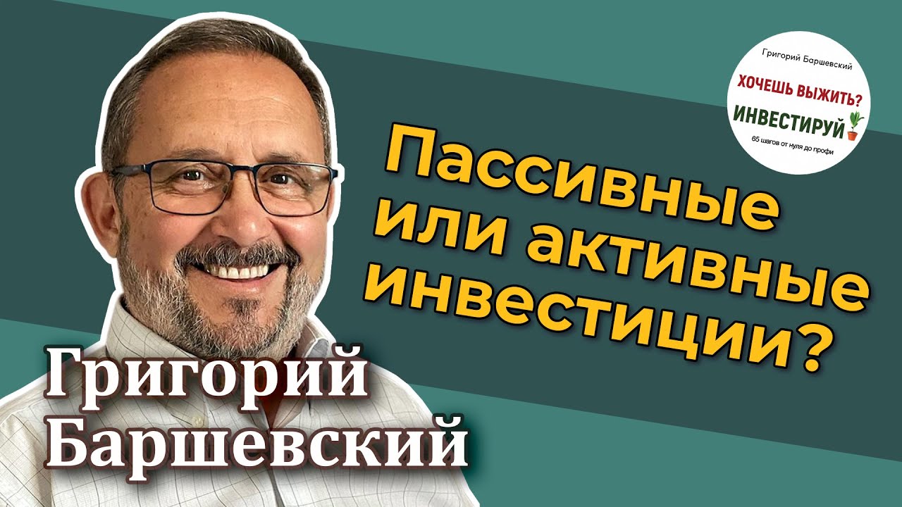 Григорий Баршевский – Пассивные или активные инвестиции? — RationalAnswer