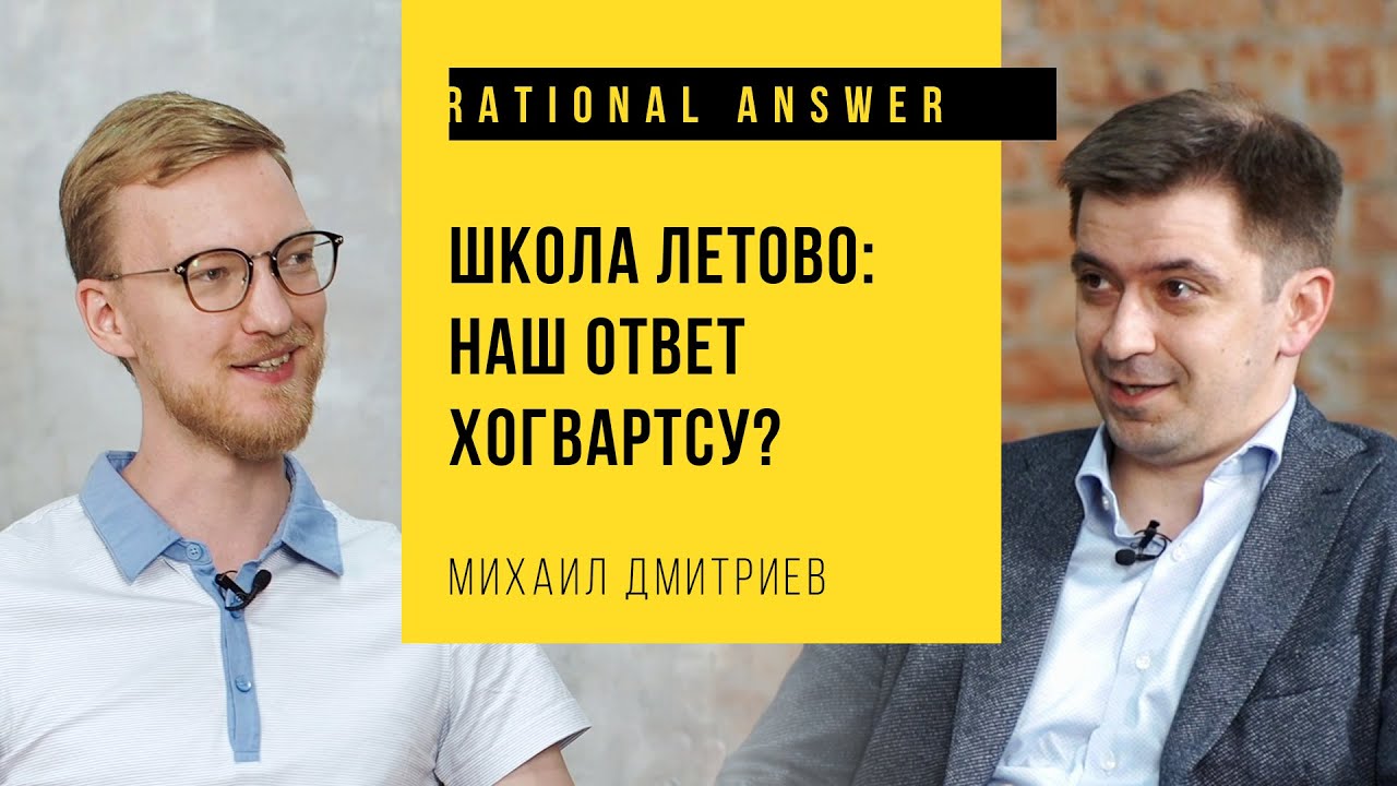 Михаил Дмитриев – Школа Летово: Наш ответ Хогвартсу — RationalAnswer