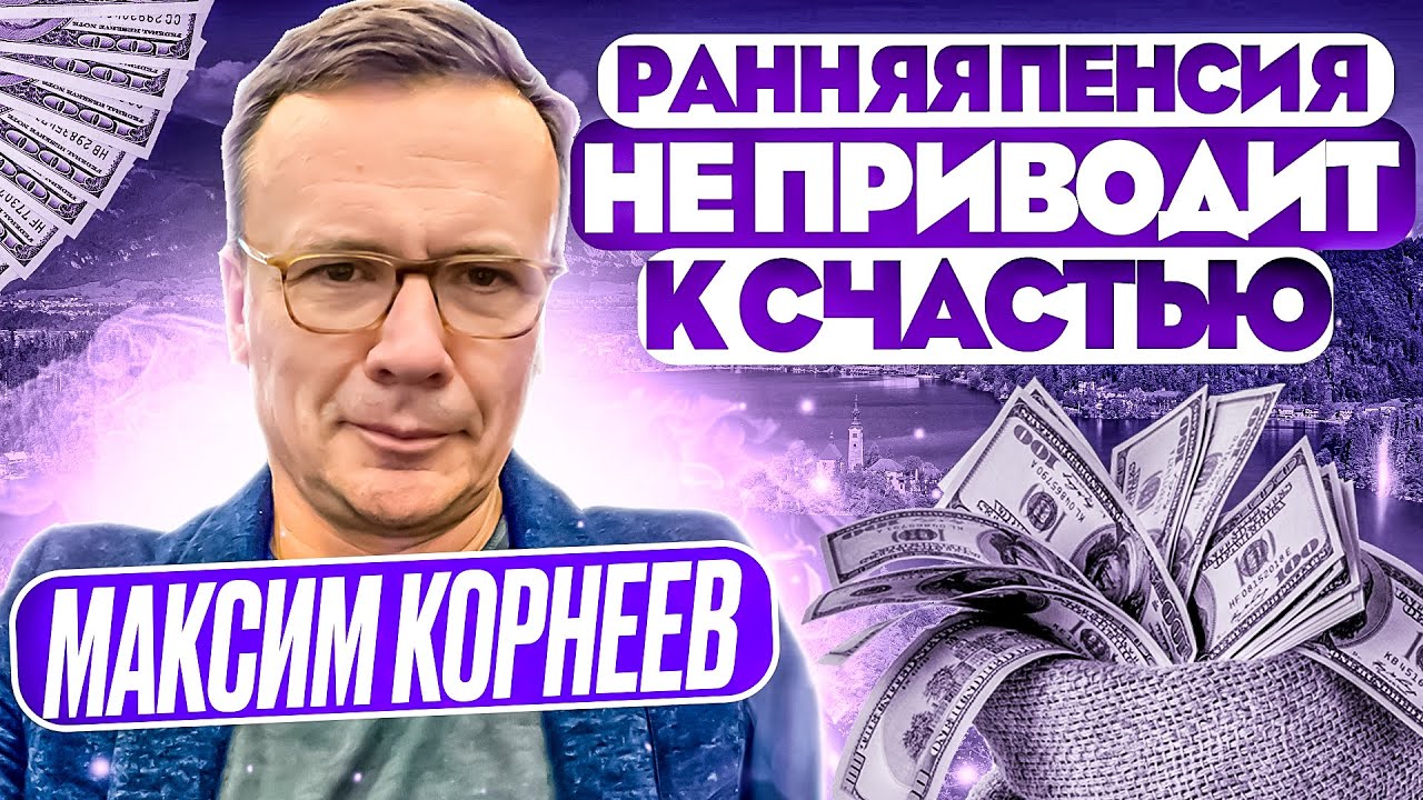 Максим Корнеев — FIRE: Ранняя пенсия не приводит к счастью — RationalAnswer