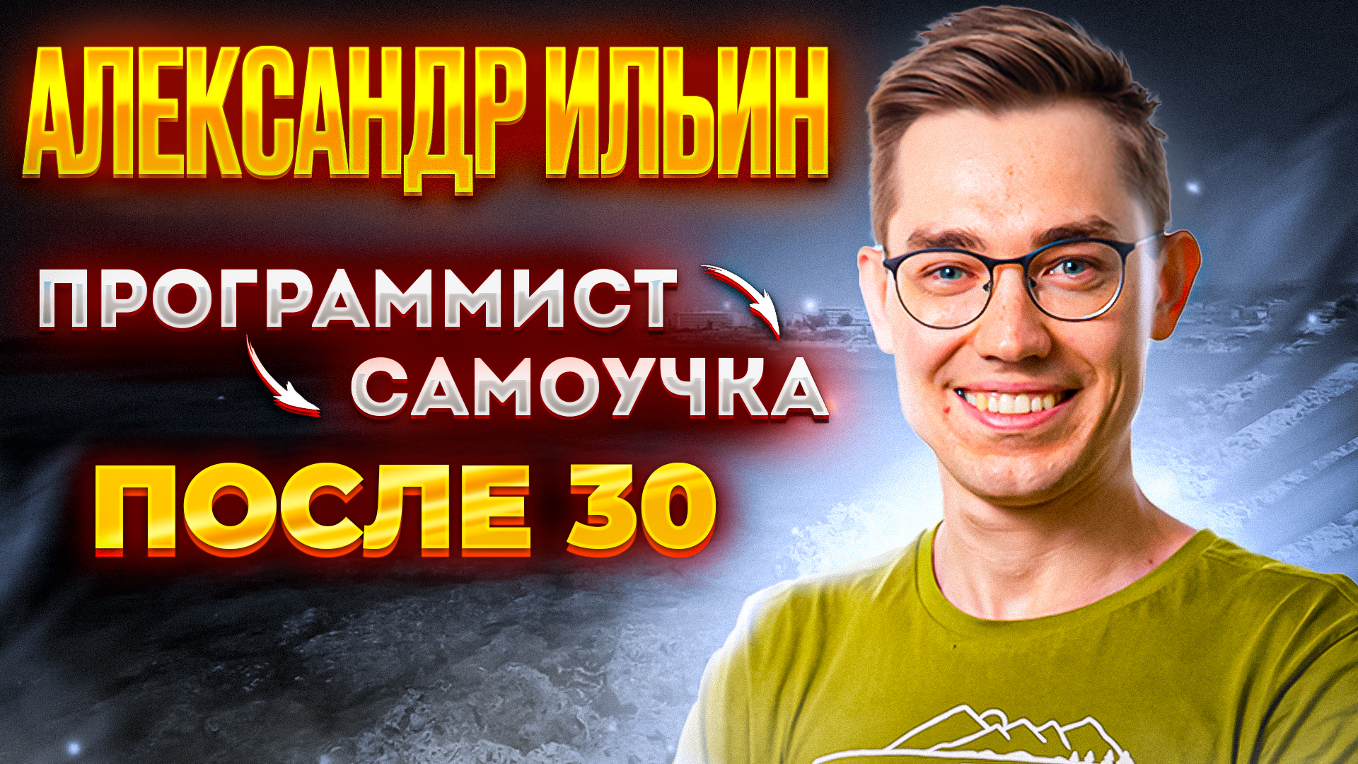 Александр Ильин — Программист-самоучка после 30 — RationalAnswer